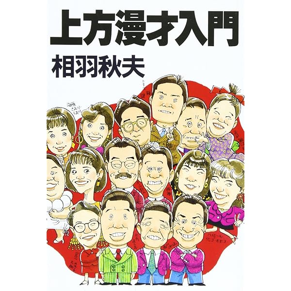 Amazon.co.jp: 上方漫才黄金時代 : 戸田 学: 本
